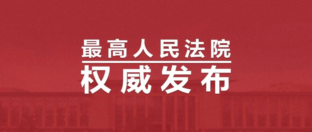 《最高人民法院关于法律适用问题请示答复的规定》