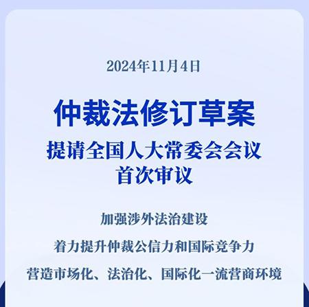 仲裁法修订草案提请全国人大常委会首次审议，拟拓宽涉外仲裁范围