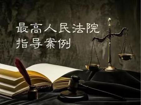 The Supreme People's Court releases the 36th batch of guiding cases