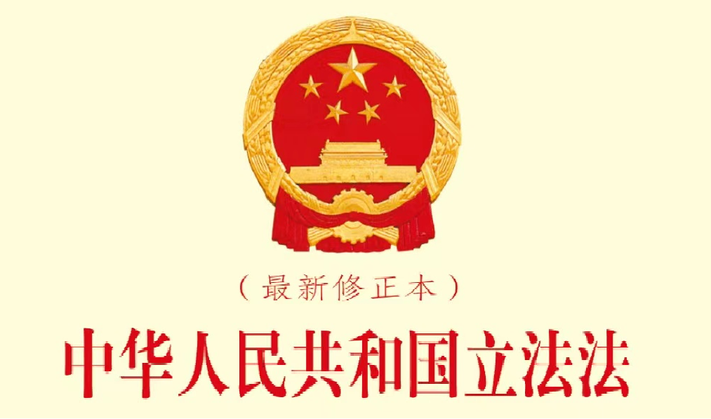 The decision of the National People's Congress on Revision of Law on Legislation of the PRC adopted