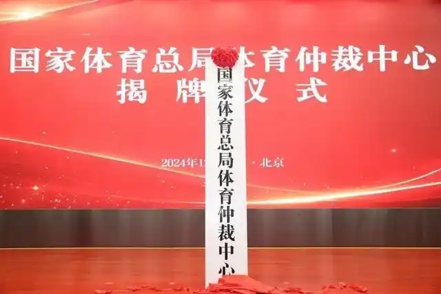 Sports Arbitration Center of General Administration of Sport of China Inaugurates