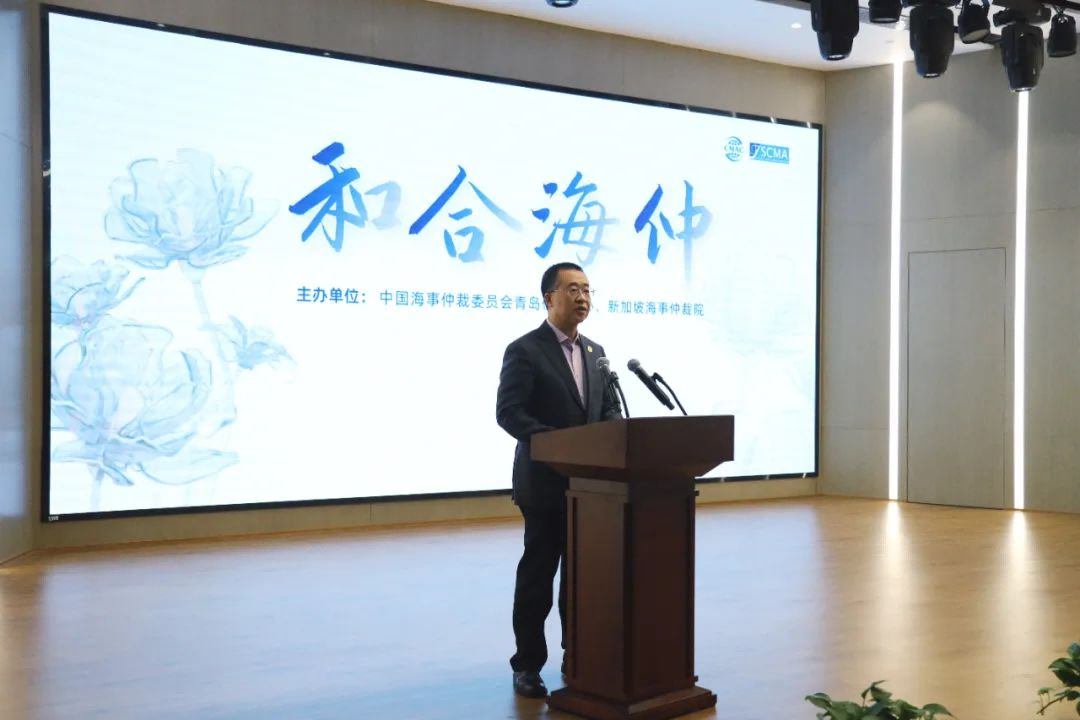 El Centro de Arbitraje de Qingdao de la CMAC y la Cámara de Arbitraje Marítimo de Singapur organizaron con éxito el Salón Asiático de Arbitraje Marítimo lleno de oportunidades, "Arbitraje Marítimo Armonioso"