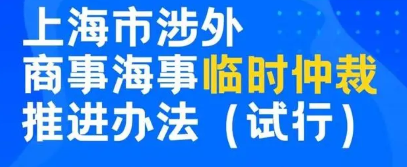 El Reglamento de Arbitraje Ad Hoc Marítimo de Shanghai para Casos Comerciales Extranjeros (para la aplicación de prueba) entró en vigor el 1 de agosto de 2024.