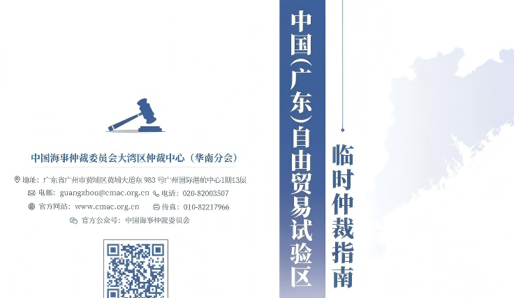 La Commission d'arbitrage maritime de Chine (CMAC) a pris part à la troisième Conférence commerciale pour le développement du Grand Baie Guangdong-Hong Kong-Macao et a publié le « Guide de l'arbitrage ad hoc pour la zone pilote de libre-échange du Guangdong (Chine) »