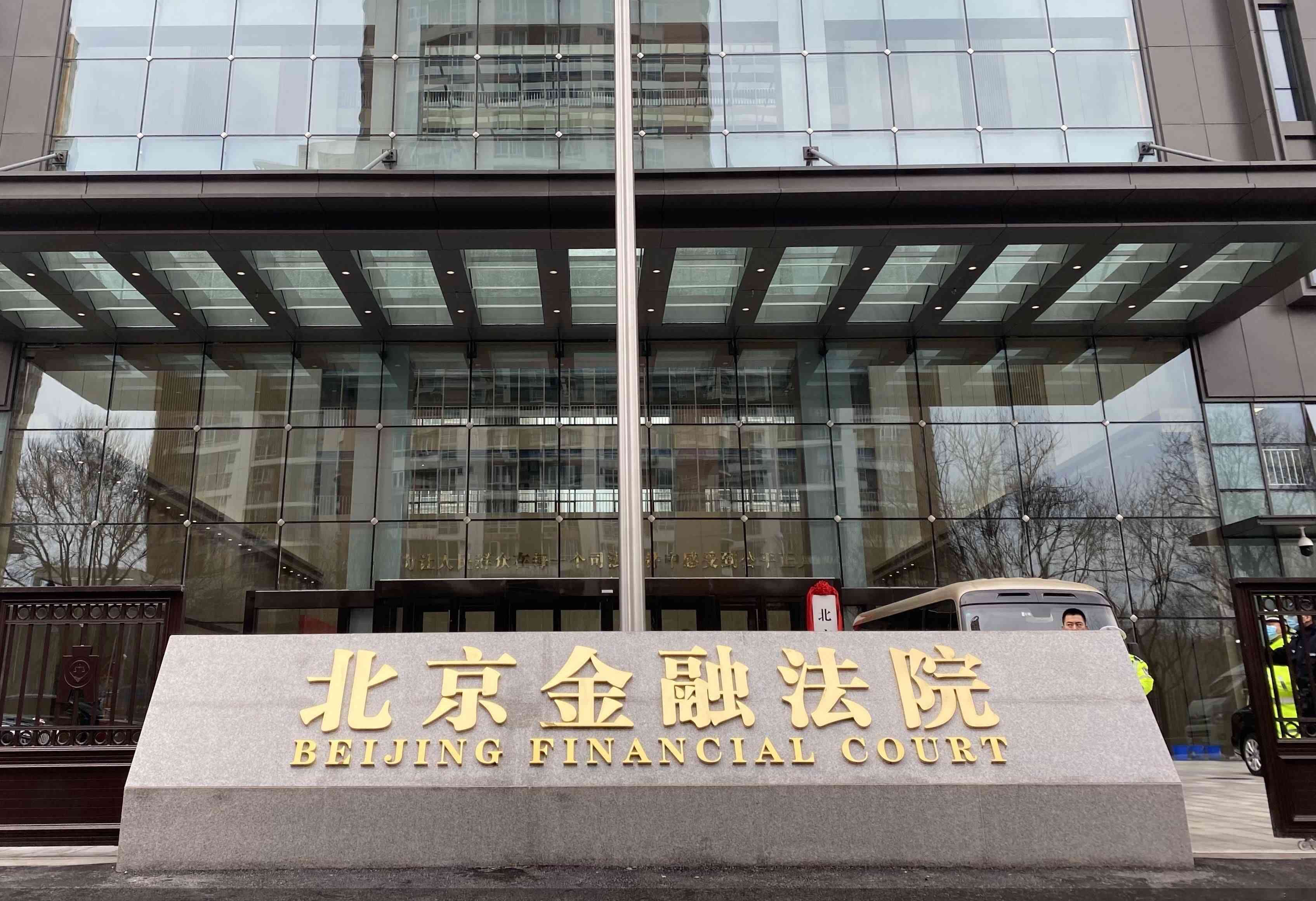 Пекинский финансовый суд: Односторонние выборочные арбитражные оговорки не являются оговоркой о "судебном решении или судебном разбирательстве" и должны быть действительными