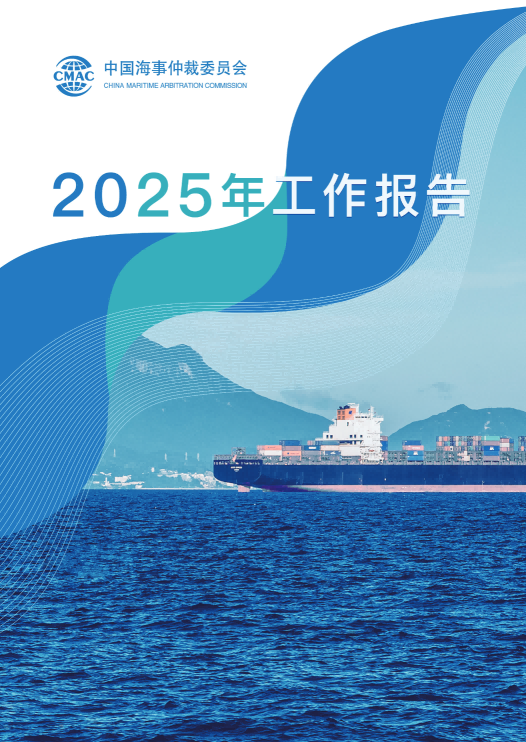 中国海仲发布2025年工作报告