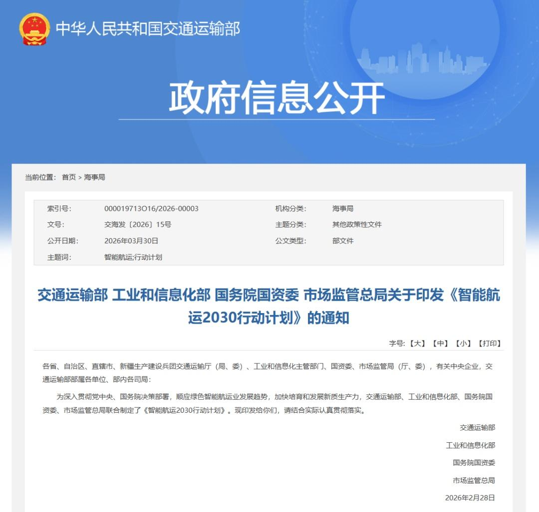 四部门联合印发《智能航运2030行动计划》