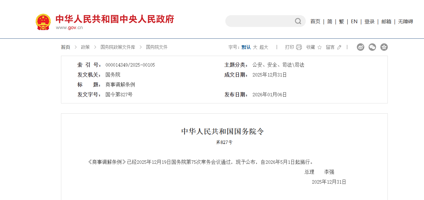 《商事调解条例》正式公布