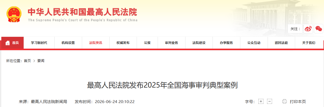 最高人民法院发布2025年全国海事审判典型案例