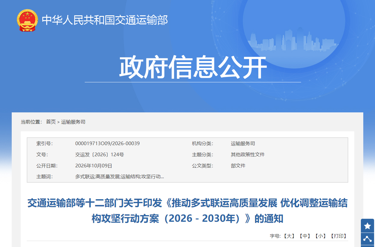 交通运输部等十二部门联合印发《推动多式联运高质量发展 优化调整运输结构攻坚行动方案（2026—2030年）》