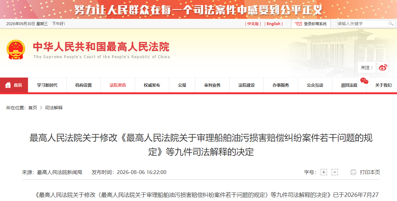 最高人民法院修改船舶油污损害赔偿等九件司法解释