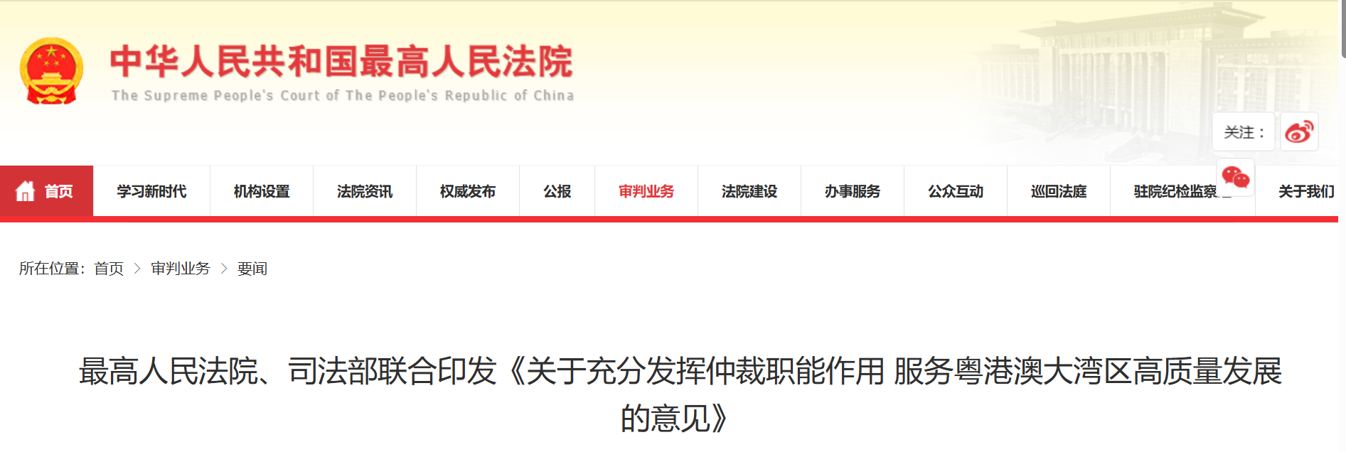 The Supreme People's Court and the Ministry of Justice Jointly Issue the Guidelines on Fully Leveraging the Function of Arbitration to Serve the High-quality Development of the Guangdong-Hong Kong-Macao Greater Bay Area