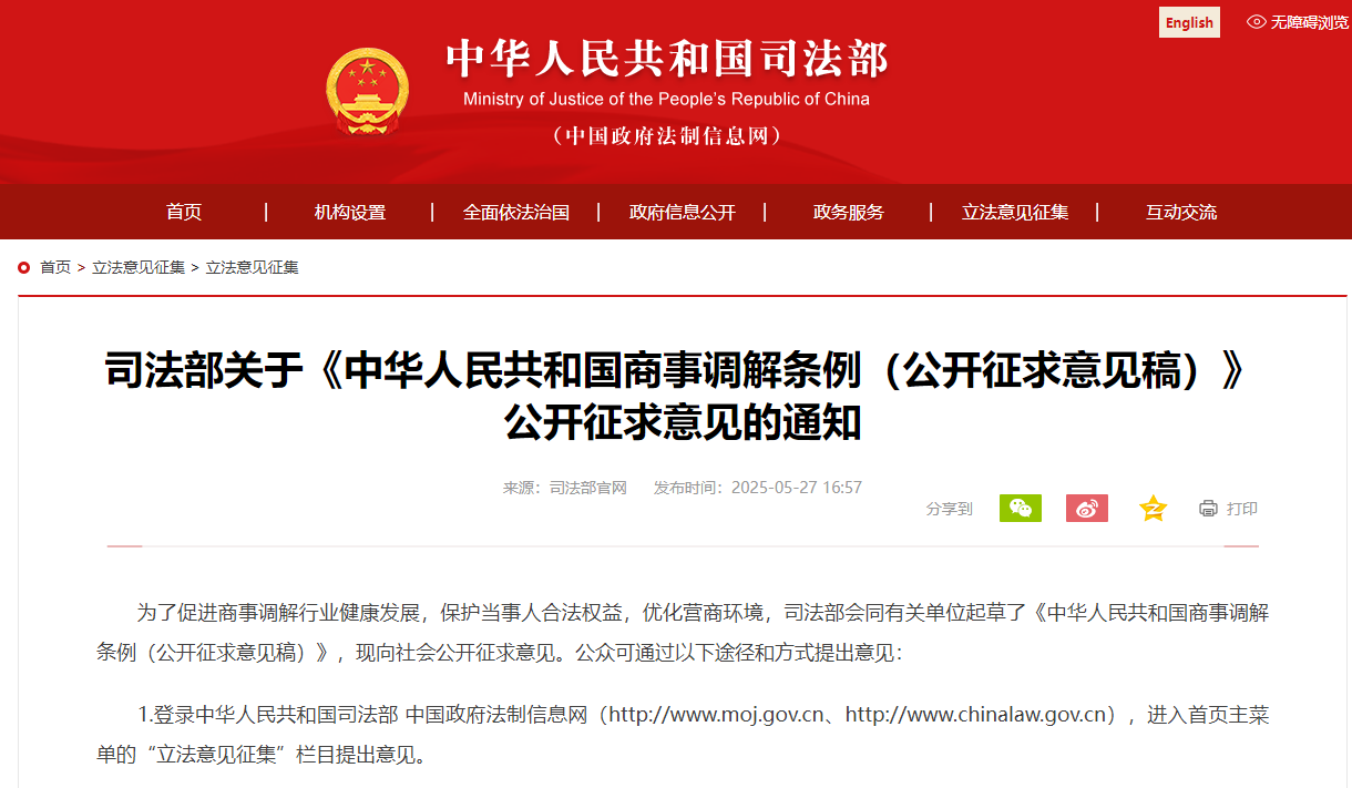 The PRC Regulations on Commercial Mediation (Draft for Public Comments) Calls for Public Opinions