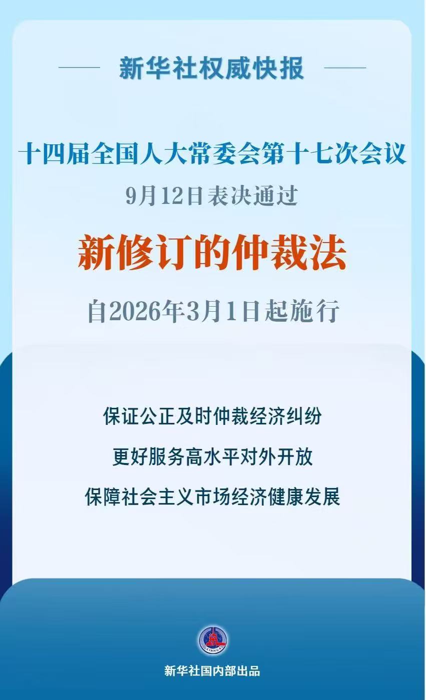 China Finished Revision of its Arbitration Law