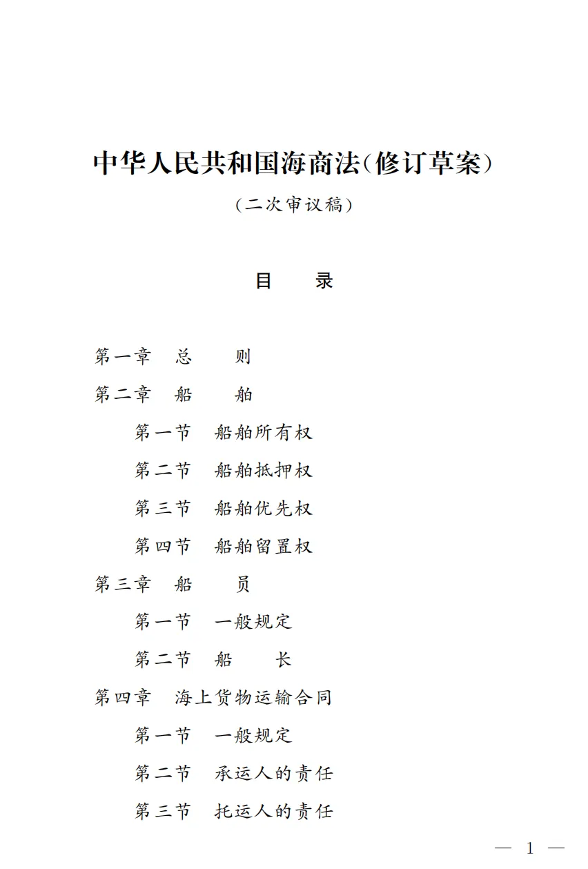 El Derecho Marítima de la República Popular China (Segunda Versión Reformulada) solicita opiniones públicas