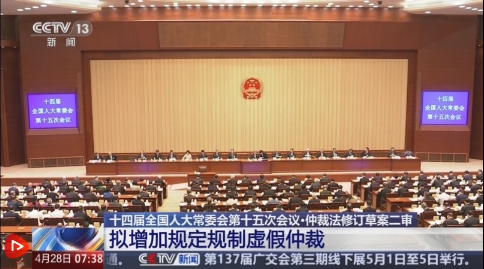 Se sometió a la segunda deliberación la Ley de Arbitraje de la República Popular China (Versión Reformulada)