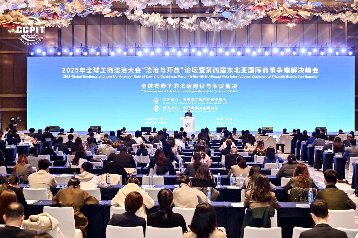 Se celebró con éxito la Conferencia Global de Estado de Derecho en Comercio e Industria 2025, Foro “Estado de Derecho y Apertura”, junto con la cuarta Cumbre de Resolución de Disputas Comerciales Internacionales de Asia Nororiental en Qingdao
