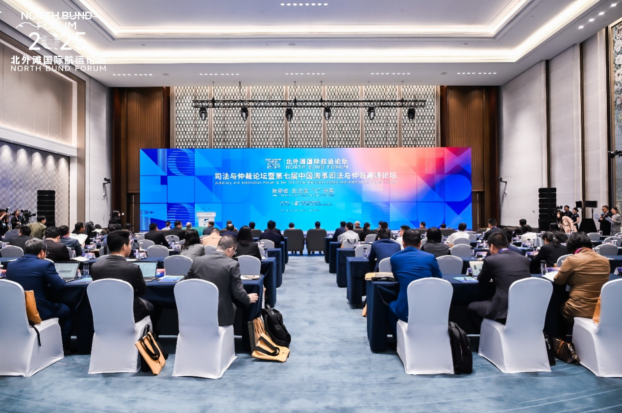 Se celebraron con éxito en Shanghai el foro temático sobre "Justicia y Arbitraje" del Foro del Bund Norte 2025，junto con el VII Foro de Justicia Marítima y Arbitraje Marítimo de China