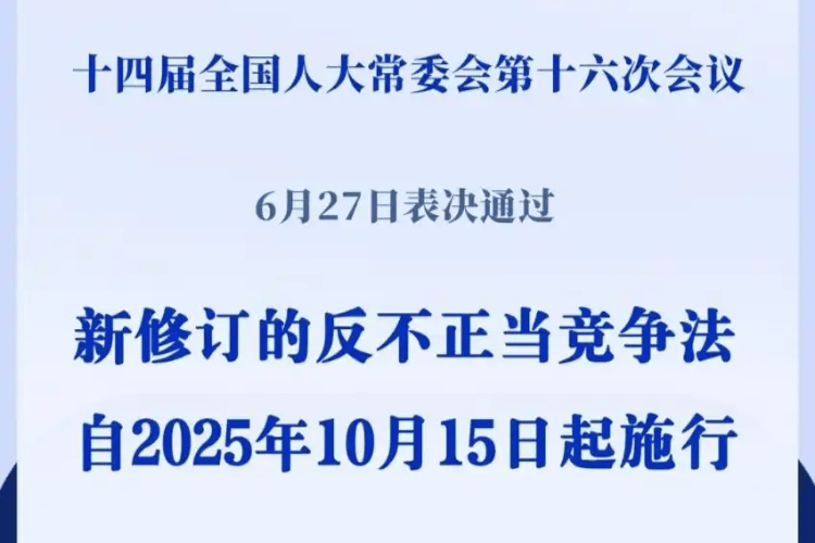 La Loi de la République populaire de Chine sur la lutte contre la concurrence déloyale a achevé sa révision